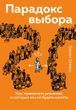Парадокс вибору. Як приймати рішення, про які ми не шкодуватимемо 729471 фото