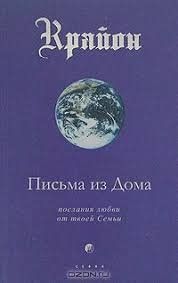 Листи з дому. Послання любові від твоєї Сім'ї. Крайон. Книга 7 144906 фото