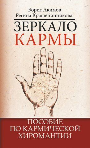 Дзеркало карми. Допомога з кармічної хіромантії 476856 фото