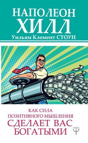 Как сила позитивного мышления сделает вас богатыми 978-0701-141 фото