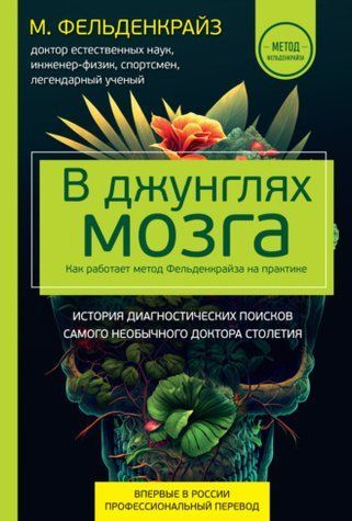 В джунглях мозга. Как работает метод Фельденкрайза на практике 735355 фото