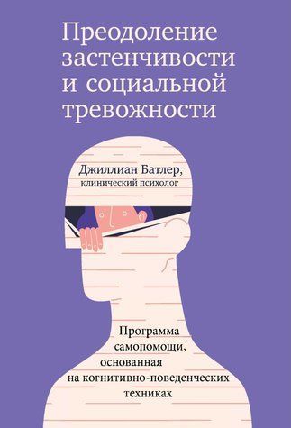 Преодоление застенчивости и социальной тревожности. Программа самопомощи, основанная на когнитивно-поведенческих техниках 731246 фото