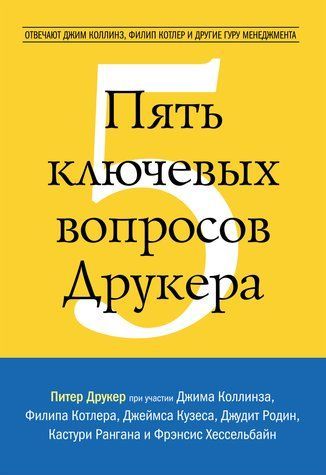 П'ять ключових питань Друкера. Відповідають Джим Коллінз, Філіп Котлер та інші гуру менеджменту 978-1405-005 фото