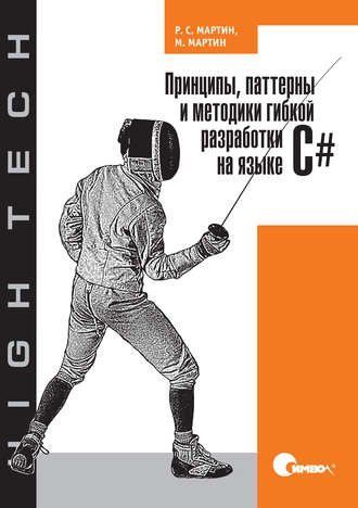 Принципы, паттерны и методики гибкой разработки на языке C# 5932861975 фото