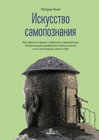 Мистецтво самопізнання. Як знайти навички глибинного самоаналізу 1010-978-121 фото