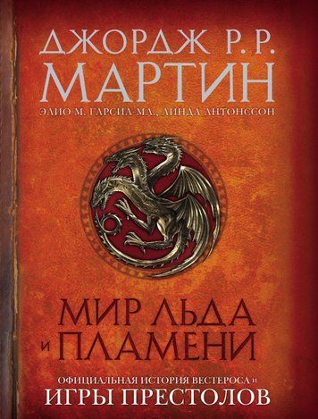 Мир Льда и Пламени. Официальная история Вестероса и Игры Престолов 978-0805-44 фото