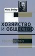 Хозяйство и общество: очерки понимающей социологии. Том 4. Господство 978-1912-005 фото