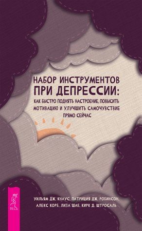 Набор инструментов при депрессии. Как быстро поднять настроение, повысить мотивацию и улучшить самочувствие прямо сейчас 727103 фото