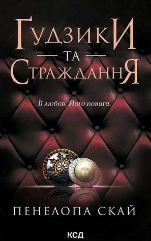 Ґудзики та страждання. Книга 3 09207 фото