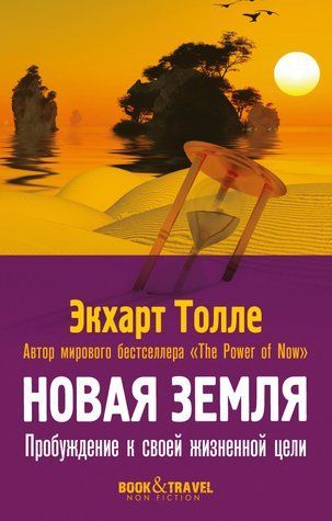 Нова земля. Пробудження до своєї життєвої мети 978-1712-106 фото