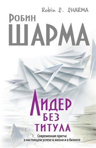 Лідер без титулу. Сучасна притча про справжній успіх у житті та бізнесі 379836 фото