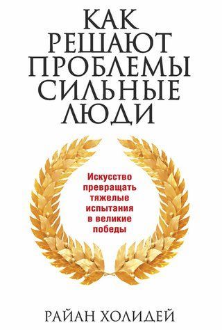 Как решают проблемы сильные люди 571149 фото
