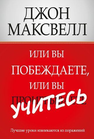 Або ви перемагаєте, або ви вчитеся 978-0701-005 фото