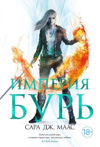 Імперія бурь. Трон із скла. Книга 5 978-1712-006 фото