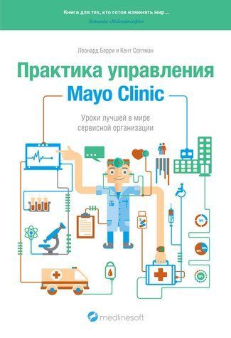 Практика управления Mayo Clinic. Уроки лучшей в мире сервисной организации 424394 фото