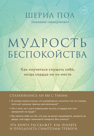 Мудрість занепокоєння. Як навчитися слухати себе, коли серце не на місці 621338 фото