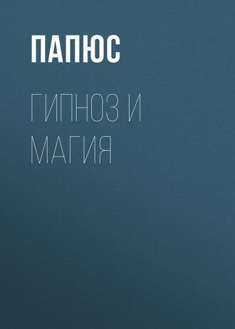 Гипноз и магия 2lib52n2s7 фото