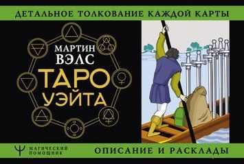 Таро Уейта. Детальне тлумачення кожної картки. Опис і розклади 978-2301-004 фото