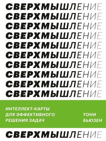Надмислення. Інтелект-картки для ефективного вирішення завдань 700068 фото