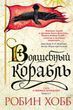 Магічний корабель