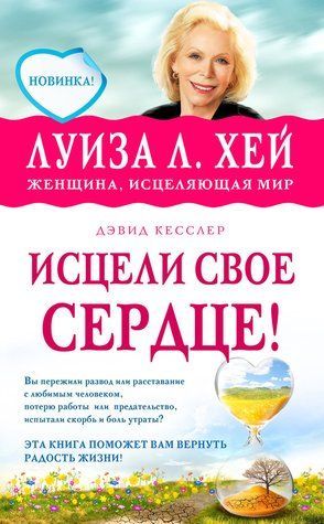 Исцели свое сердце! 375856 фото