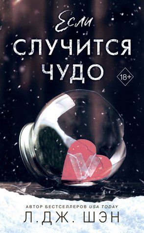 Если случится чудо 729797 фото