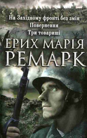 На Західному фронті без змін. Повернення. Три товариші 428252 фото
