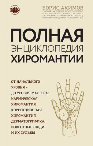 Повна енциклопедія хіромантії 754631 фото