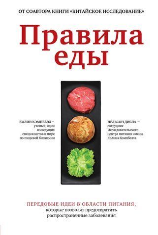 Правила еды. Передовые идеи в области питания, которые позволят предотвратить распространенные заболевания 628601 фото