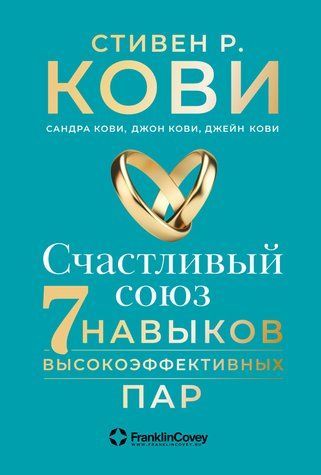 Щаслива спілка. Сім навичок високоефективних пар 07225570 фото
