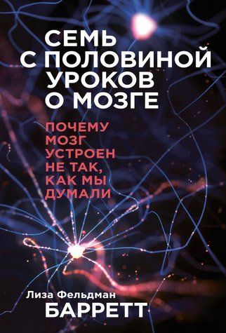 Семь с половиной уроков о мозге. Почему мозг устроен не так, как мы думали 978-2004-005 фото