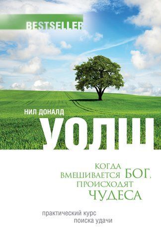 Коли втручається Бог, відбуваються чудеса. Практичний курс пошуку успіху 978-1712-042 фото