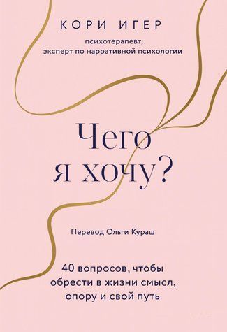 Чого я хочу? 40 питань, щоб знайти в житті сенс, опору та свій шлях 731993 фото