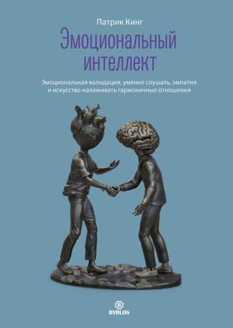 Емоційний інтелект. Емоційна валідація, уміння слухати, емпатія та мистецтво налагоджувати гармонійні стосунки 1010-978-122 фото