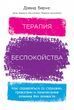 Терапія занепокоєння. Як справлятися зі страхами, тривогами та панічними атаками без ліків