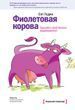 Фіолетова корова. Зробіть свій бізнес визначним! 978-2411-103 фото