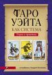 Таро Уэйта как система. Теория и практика 39962460 фото