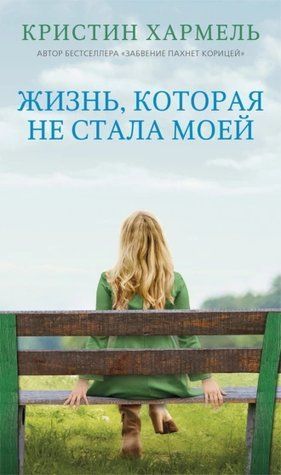 Життя, яке не стало моїм 525386 фото