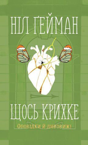 Щось крихке. Оповідки й дивовижі 487230 фото
