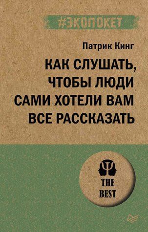 Як слухати, щоб люди самі хотіли вам все розповісти 1010-978-123 фото