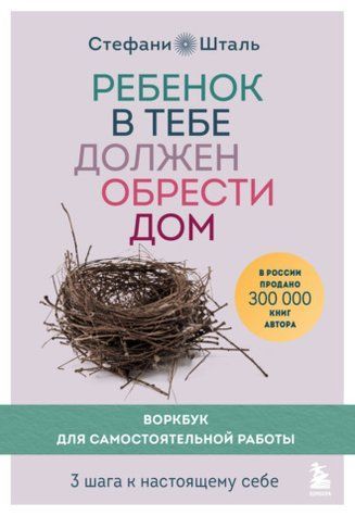 Дитина в тобі має знайти дім. Воркбук для самостійної роботи 3 кроки до справжнього собі 7844011 фото