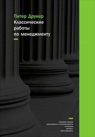 Класичні роботи з менеджменту 978-1405-007 фото