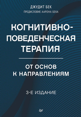 Когнитивно-поведенческая терапия. От основ к направлениям. 3-е издание 70768072 фото