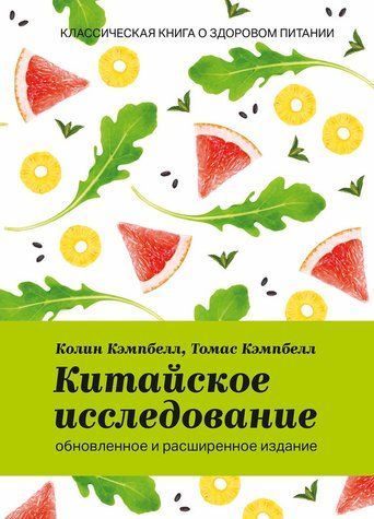 Китайское исследование: обновленное и расширенное издание. Классическая книга о здоровом питании 610811 фото