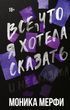 Все, що я хотіла сказати і не сказала. Книга 1. Школа Ланкастер 978-0805-96 фото