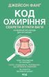 Код ожиріння
