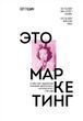 Це маркетинг. Про що варто задуматись кожному маркетологу, який хоче стати №1