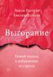 Выгорание. Новый подход к избавлению от стресса