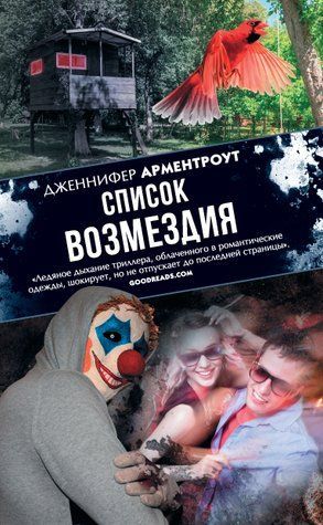 Список возмездия 978-0907-023 фото