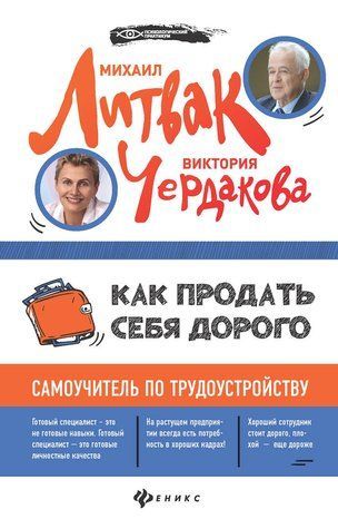 Як продати себе дорого. Самовчитель з працевлаштування 589147 фото